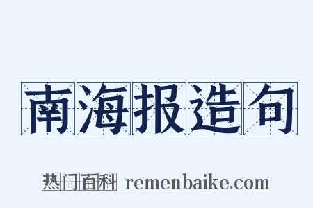 南海报造句是什么意思的图片